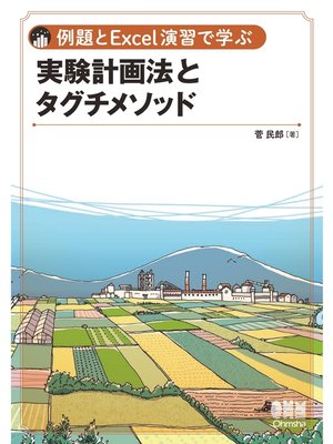 cover image of 例題とExcel演習で学ぶ 実験計画法とタグチメソッド